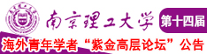 美女逼网站南京理工大学第十四届海外青年学者紫金论坛诚邀海内外英才！